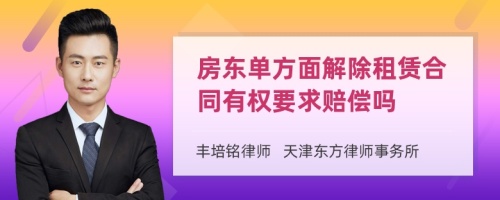 房东单方面解除租赁合同有权要求赔偿吗