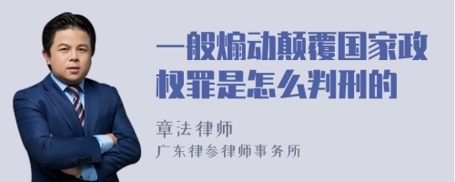 一般煽动颠覆国家政权罪是怎么判刑的