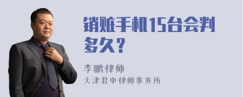 销赃手机15台会判多久？