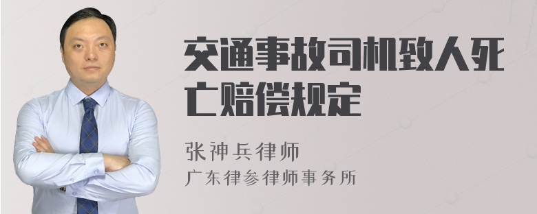 交通事故司机致人死亡赔偿规定
