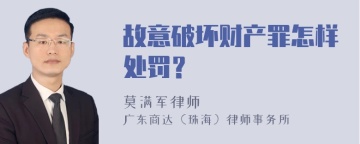 故意破坏财产罪怎样处罚？