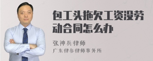 包工头拖欠工资没劳动合同怎么办