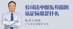 公司法中股东身份的认定标准是什么