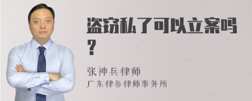 盗窃私了可以立案吗？