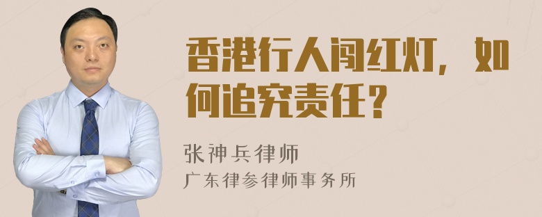 香港行人闯红灯，如何追究责任？