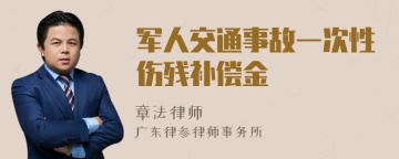 军人交通事故一次性伤残补偿金