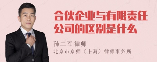 合伙企业与有限责任公司的区别是什么