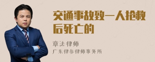 交通事故致一人抢救后死亡的