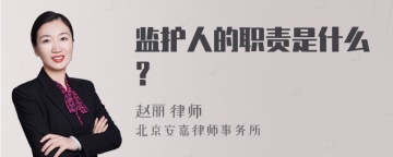 监护人的职责是什么？