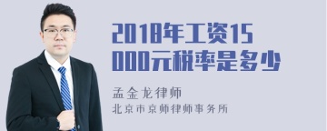 2018年工资15000元税率是多少