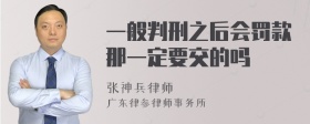 一般判刑之后会罚款那一定要交的吗