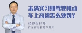 未满实习期驾驶机动车上高速怎么处罚?