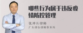 哪些行为属于违反疫情防控管理