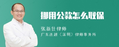 挪用公款怎么取保