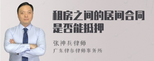 租房之间的居间合同是否能抵押