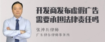 开发商发布虚假广告需要承担法律责任吗