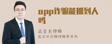 app诈骗能抓到人吗