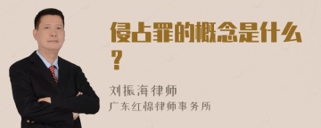 侵占罪的概念是什么？