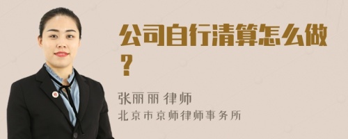 公司自行清算怎么做？