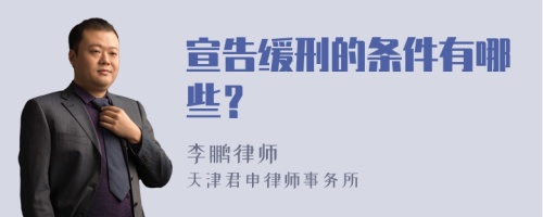 宣告缓刑的条件有哪些？