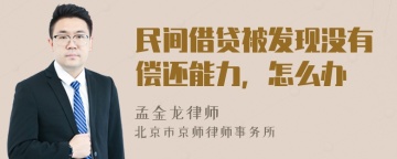 民间借贷被发现没有偿还能力，怎么办