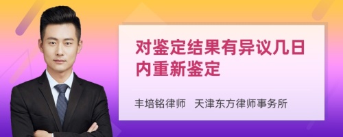 对鉴定结果有异议几日内重新鉴定