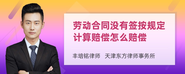 劳动合同没有签按规定计算赔偿怎么赔偿