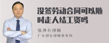 没签劳动合同可以随时走人结工资吗