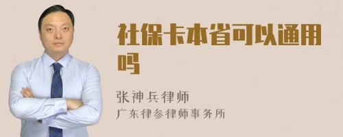 社保卡本省可以通用吗