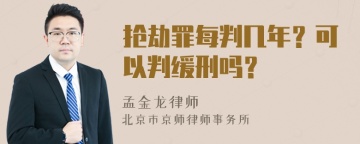 抢劫罪每判几年？可以判缓刑吗？