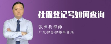 社保登记号如何查询