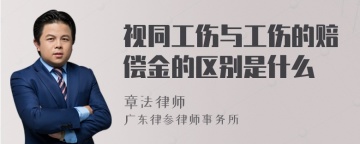 视同工伤与工伤的赔偿金的区别是什么