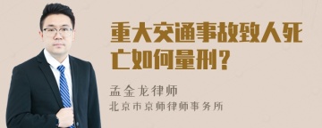 重大交通事故致人死亡如何量刑？