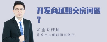 开发商延期交房问题？