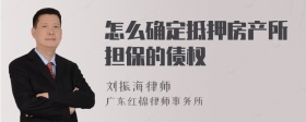 怎么确定抵押房产所担保的债权