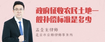 政府征收农民土地一般补偿标准是多少