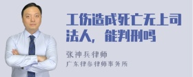 工伤造成死亡无上司法人，能判刑吗