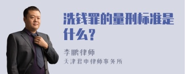 洗钱罪的量刑标准是什么？