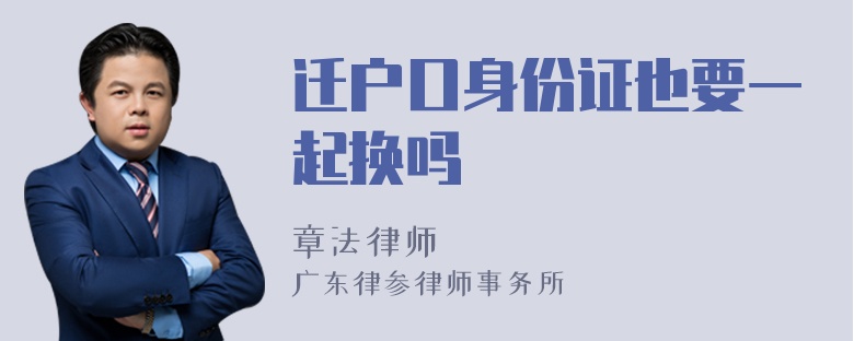 迁户口身份证也要一起换吗