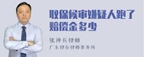 取保候审嫌疑人跑了赔偿金多少