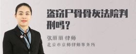 盗窃尸骨骨灰法院判刑吗？