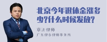 北京今年退休金涨多少?什么时候发放?