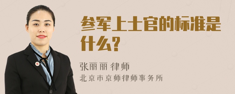 参军上士官的标准是什么?