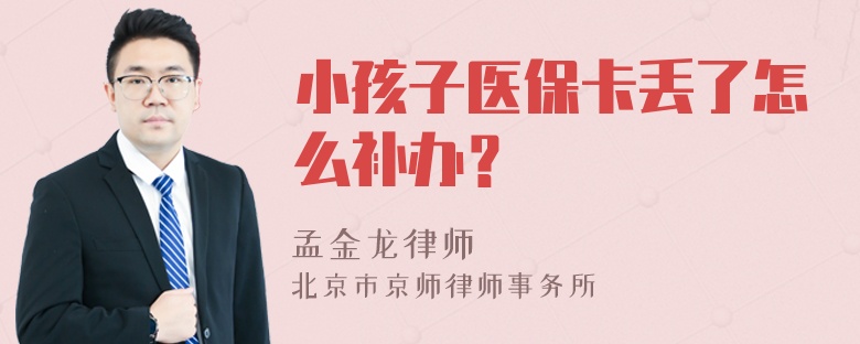 小孩子医保卡丢了怎么补办？