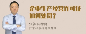 企业生产经营许可证如何处罚？