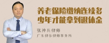 养老保险缴纳连续多少年才能拿到退休金