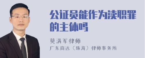 公证员能作为渎职罪的主体吗