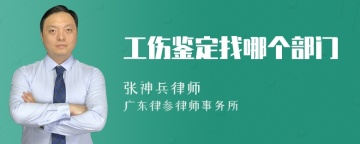 工伤鉴定找哪个部门