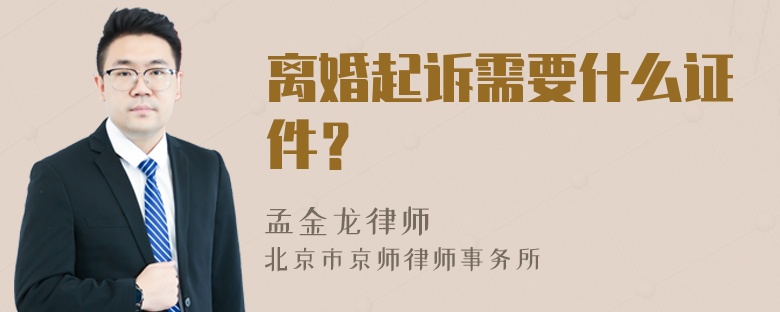 离婚起诉需要什么证件？