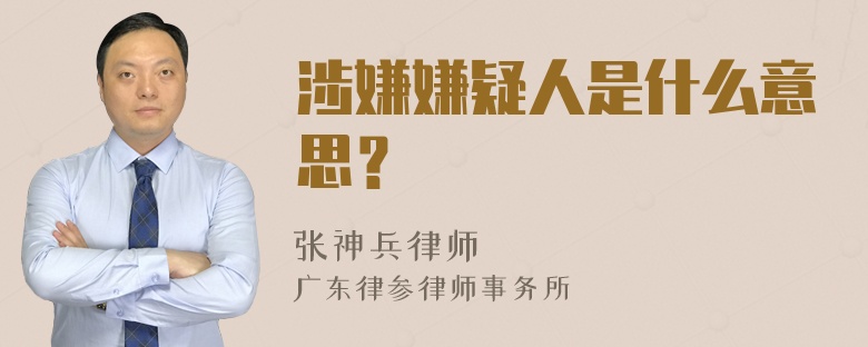 涉嫌嫌疑人是什么意思？